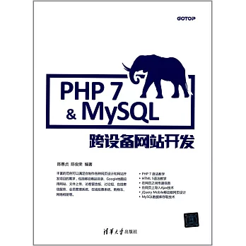 PHP 7&amp;MySQL跨設備網站開發
