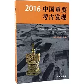 2016中國重要考古發現