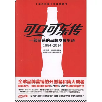 可口可樂傳：一部浩盪的品牌發展史詩（1884-2014）