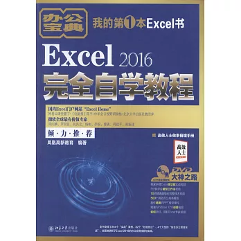 Excel 2016完全自學教程
