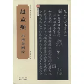 中國經典書畫叢書：趙孟俯小楷金剛經