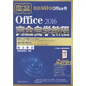 Office 2016完全自學教程