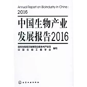 中國生物產業發展報告(2016)