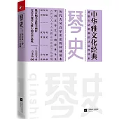 中華雅文化經典：琴史