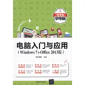 電腦入門與應用(Windows7+Office 2013版)