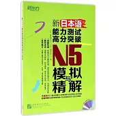 新日本語能力測試高分突破：N5模擬與精解(全兩冊)