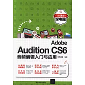Adobe Audition CS6音頻編輯入門與應用