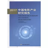 2017中國電影產業研究報告