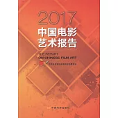 2017中國電影藝術報告