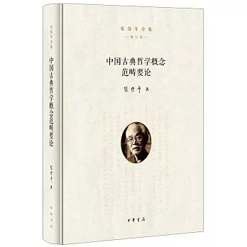 中國古典哲學概念范疇要論（增訂版）