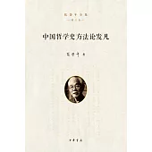 中國哲學史方法論發凡(增訂版)