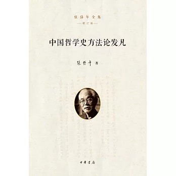中國哲學史方法論發凡（增訂版）