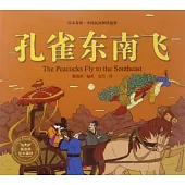 繪本森林·中國民間神話故事：孔雀東南飛