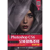 中文版Photoshop CS6全能修煉聖經(移動學習版)