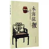 木海探微--中國傳統家具史研究