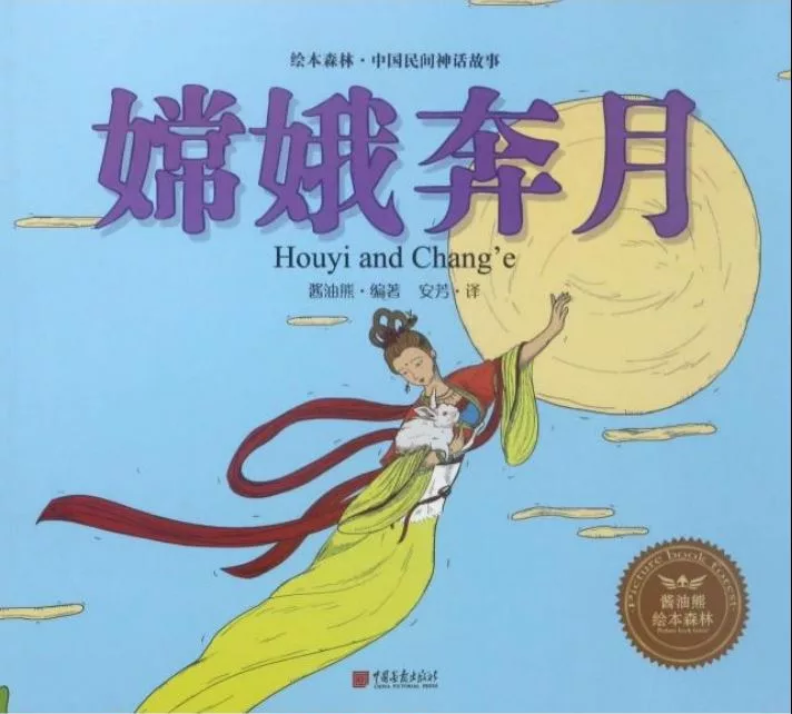 繪本森林·中國民間神話故事：嫦娥奔月