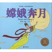 繪本森林·中國民間神話故事：嫦娥奔月