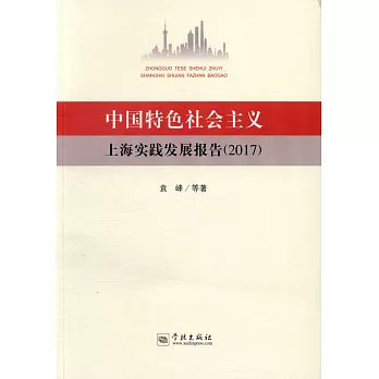 中國特色社會主義上海實踐發展報告.2017