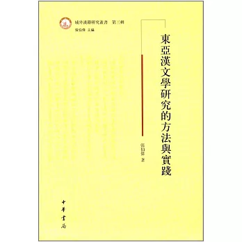 東亞漢文學研究的方法與實踐