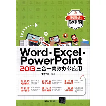 Word·Excel·PowerPoint 2013三合一高效辦公應用