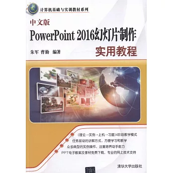中文版PowerPoint 2016幻燈片制作實用教程