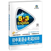 5·3英語：初中英語必考詞2000
