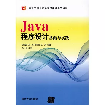 Java程序設計基礎與實踐