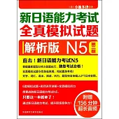 新日語能力考試全真模擬試題：解析版 N5(第二版)