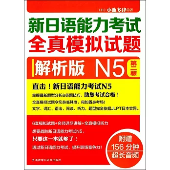 新日語能力考試全真模擬試題：解析版 N5（第二版）