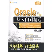 Oracle 11g從入門到精通(第2版)