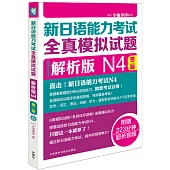 新日語能力考試全真模擬試題：解析版 N4(第二版)