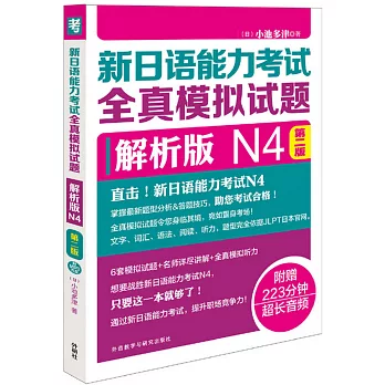 新日語能力考試全真模擬試題：解析版 N4（第二版）