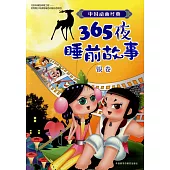 中國動畫經典365夜睡前故事：銀卷