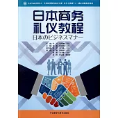 日本商務禮儀教程
