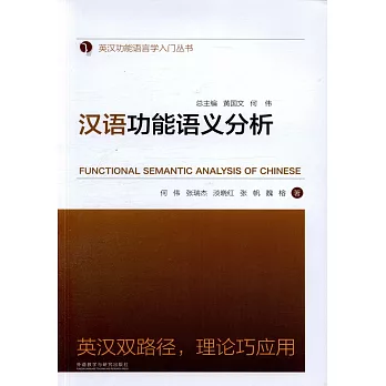 漢語功能語義分析