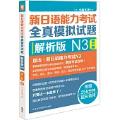 新日語能力考試全真模擬試題：解析版N3(第二版)