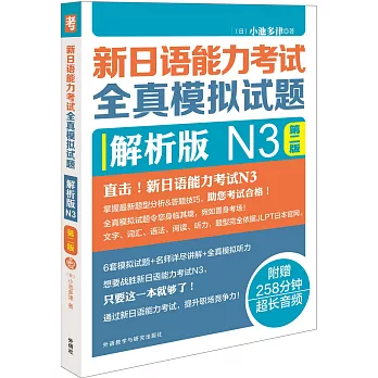新日語能力考試全真模擬試題：解析版N3（第二版）