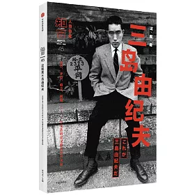 博客來 知日 這就是三島由紀夫 博客來 知日 這就是三島由紀夫