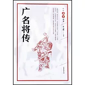 中華兵書經典：廣名將傳