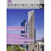 高層建築與都市人居環境(09)