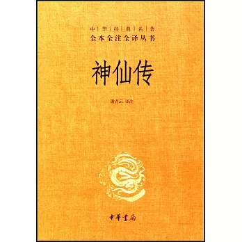 中華經典名著·全本全注全譯叢書：神仙傳
