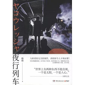 博客來 夜行列車 博客來 夜行列車