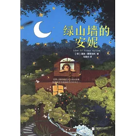 博客來 綠山牆的安妮