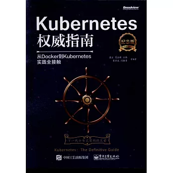 Kubernetes權威指南：從Docker到Kubernetes實踐全接觸（紀念版）