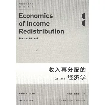 收入再分配的經濟學(第二版)