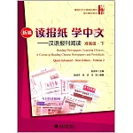 新編讀報紙學中文--漢語報刊閱讀准高級·下