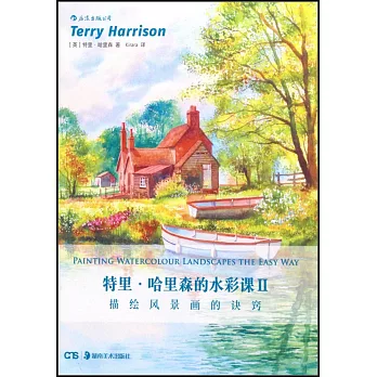 特里·哈里森的水彩課Ⅱ：描繪風景畫的訣竅