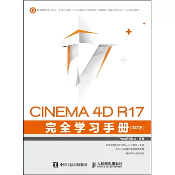 CINEMA 4D R17 完全學習手冊（第2版）