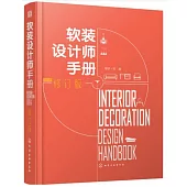 軟裝設計師手冊(修訂版)
