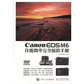 Canon EOS M6佳能微單完全攝影手冊